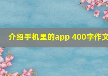 介绍手机里的app 400字作文